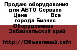 Продаю оборудования  для АВТО Сервиса › Цена ­ 75 000 - Все города Бизнес » Оборудование   . Забайкальский край